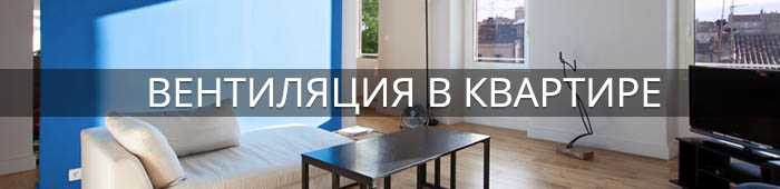 вентиляция в квартире